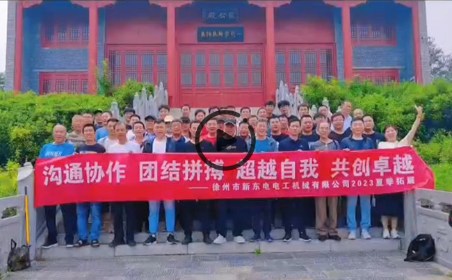 陽光正暖，不負時光，一路向前，未來可期！新東電團建圓滿結束！