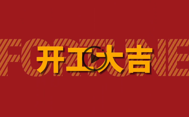 開啟新篇章，共創美好未來！新東電辦公大樓裝修開工！